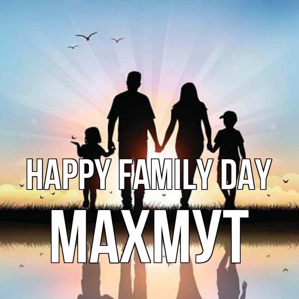 Greetings card с именем, МАХМУТ happy family day сын, дочка, мама, папа, море , закат Greetings with text for free download 