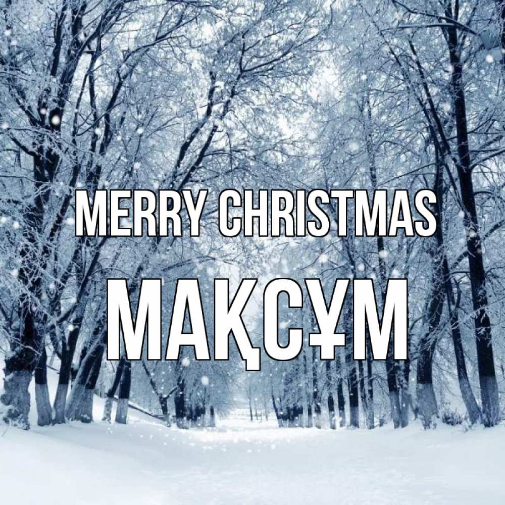 Greetings card с именем, МАҚСҰМ Merry Christmas снег, лес, парк Greetings with text for free download 