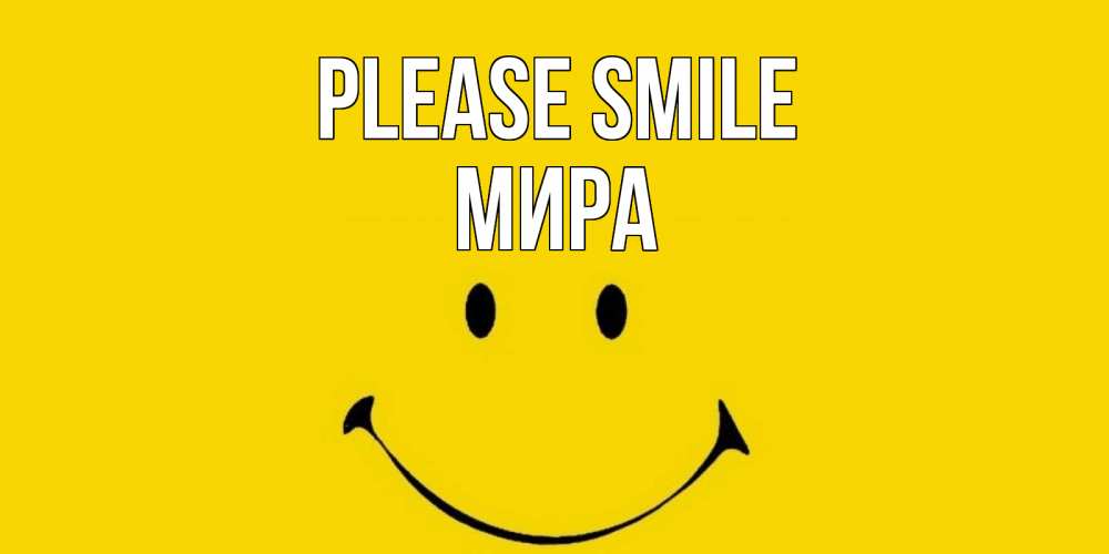 Greetings card с именем, МИРА Please smile радость и улыбка Greetings with text for free download 