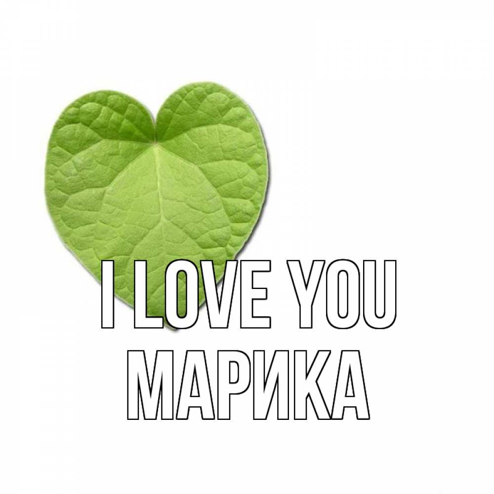 Greetings card с именем, Марика I love you тебе Greetings with text for free download 