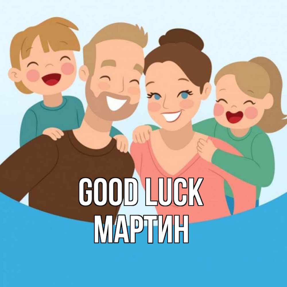 Greetings card с именем, Мартин Good luck везения тебе Greetings with text for free download 