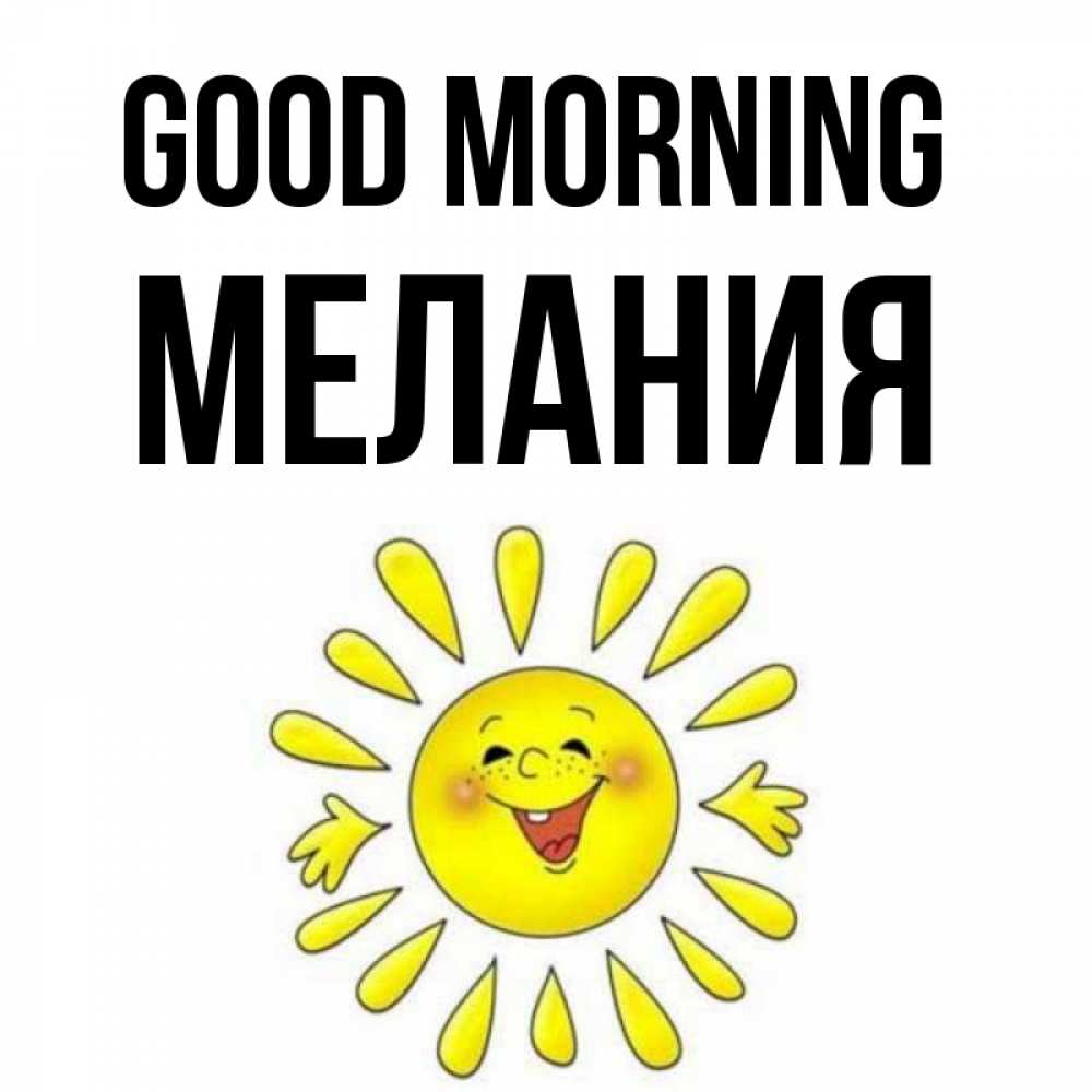 Greetings card с именем, Мелания Good morning улыбка Greetings with text for free download 
