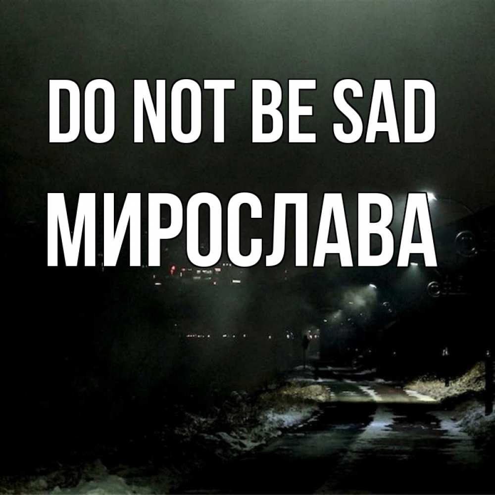 Greetings card с именем, Мирослава Do not be sad фонари Greetings with text for free download 