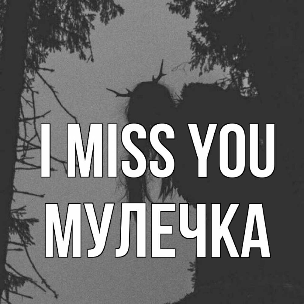 Greetings card с именем, Мулечка I miss you пугаю Greetings with text for free download 