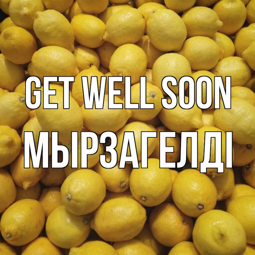 Greetings card с именем, Мырзагелді Get well soon это точно поможет Greetings with text for free download 