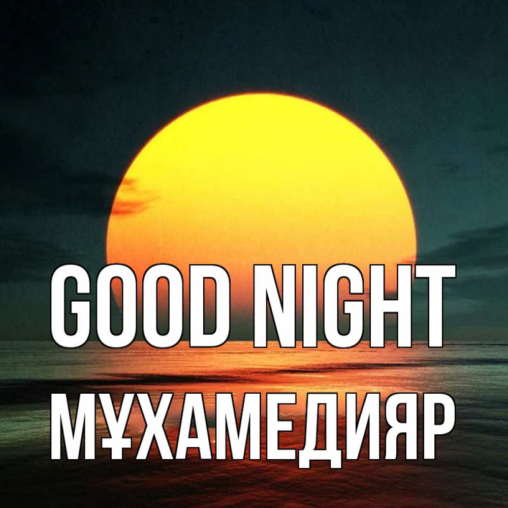 Greetings card с именем, МҰХАМЕДИЯР Good night огромный диск солнц Greetings with text for free download 