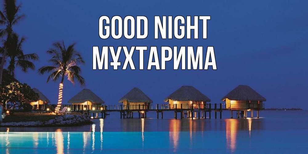 Greetings card с именем, МҰХТАРИМА Good night морское пожелание сладких снов Greetings with text for free download 