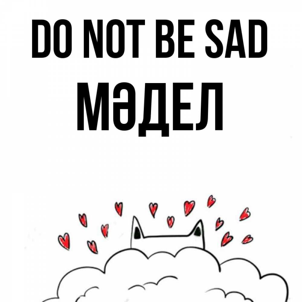 Greetings card с именем, МӘДЕЛ Do not be sad облако и ушки котика с сердечками Greetings with text for free download 