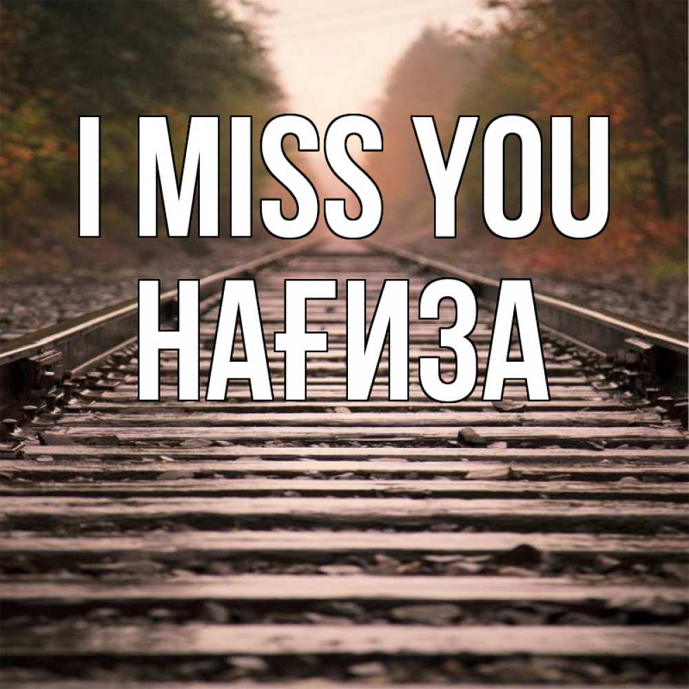 Greetings card с именем, НАҒИЗА I miss you приезжай Greetings with text for free download 