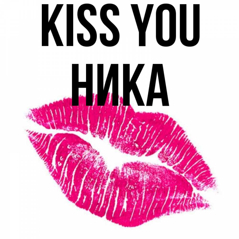 Greetings card с именем, Ника Kiss you след от помады Greetings with text for free download 