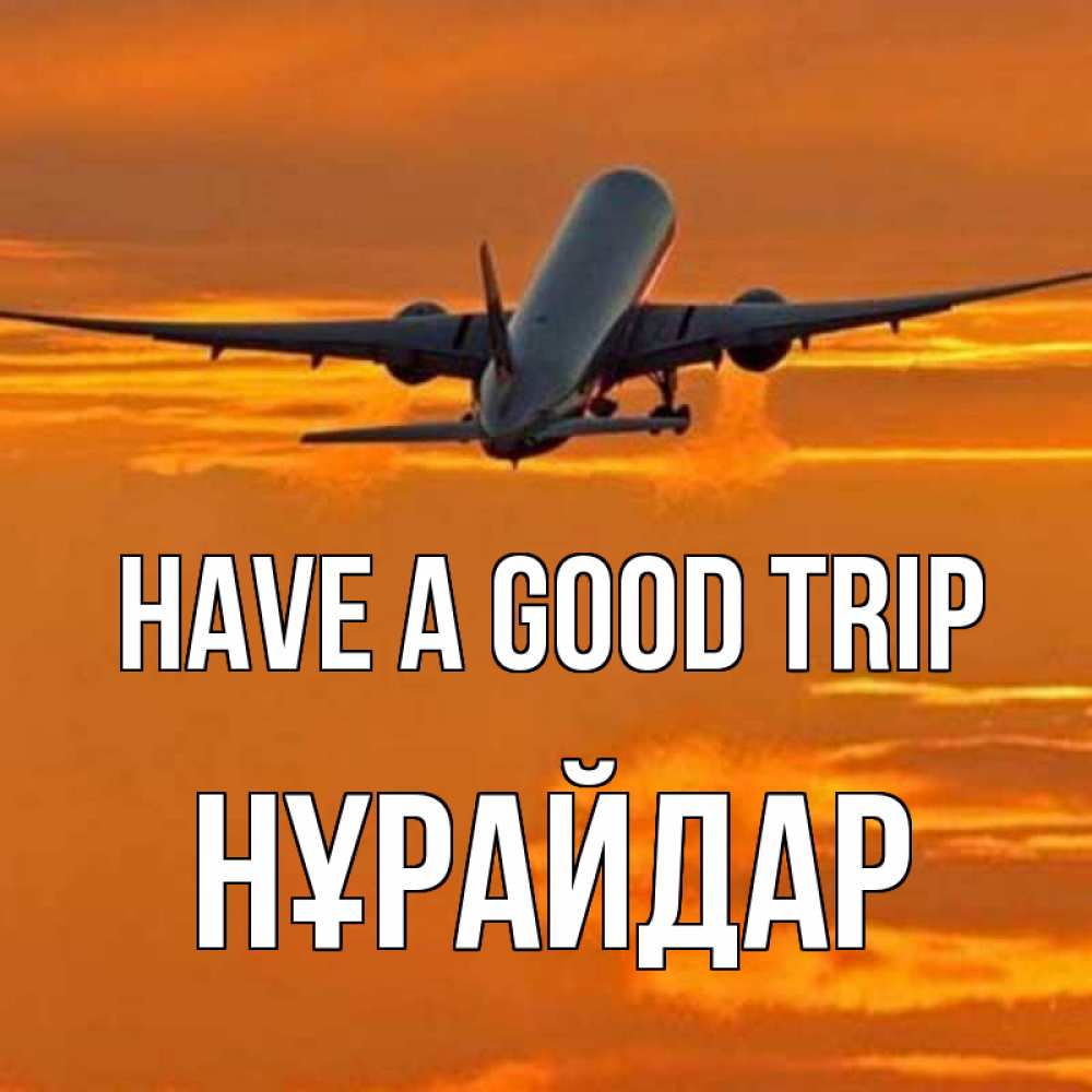 Greetings card с именем, НҰРАЙДАР Have a good trip оранжевое небо Greetings with text for free download 