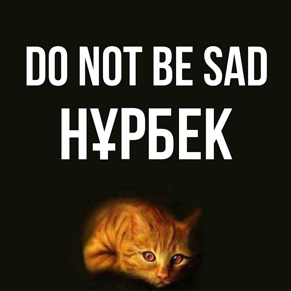 Greetings card с именем, НҰРБЕК Do not be sad лежащий кот в темноте Greetings with text for free download 