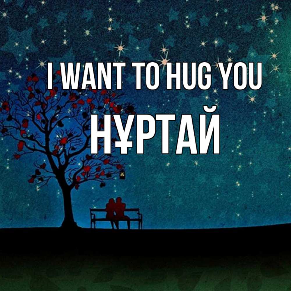 Greetings card с именем, Нұртай I want to hug you много звезд Greetings with text for free download 