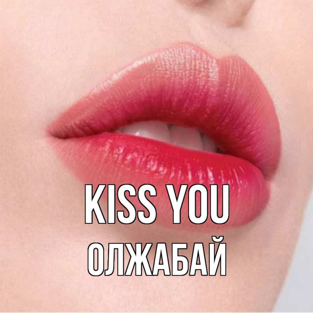 Greetings card с именем, ОЛЖАБАЙ Kiss you губы зубки и нежная кожа Greetings with text for free download 