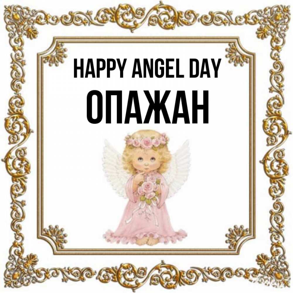 Greetings card с именем, ОПАЖАН happy angel day девочка ангел с крыльями и цветами в розовом платье Greetings with text for free download 