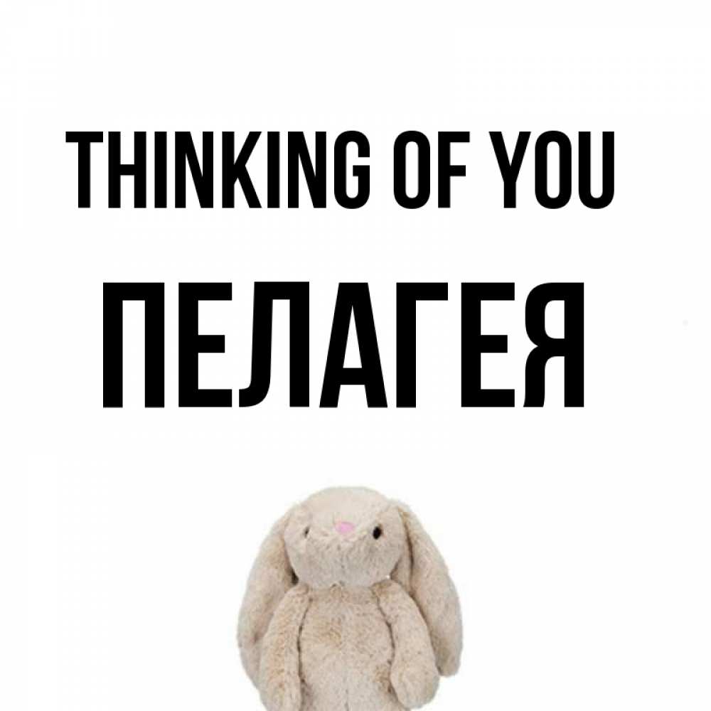Greetings card с именем, Пелагея Thinking of you открытки с текстами и подписями Greetings with text for free download 