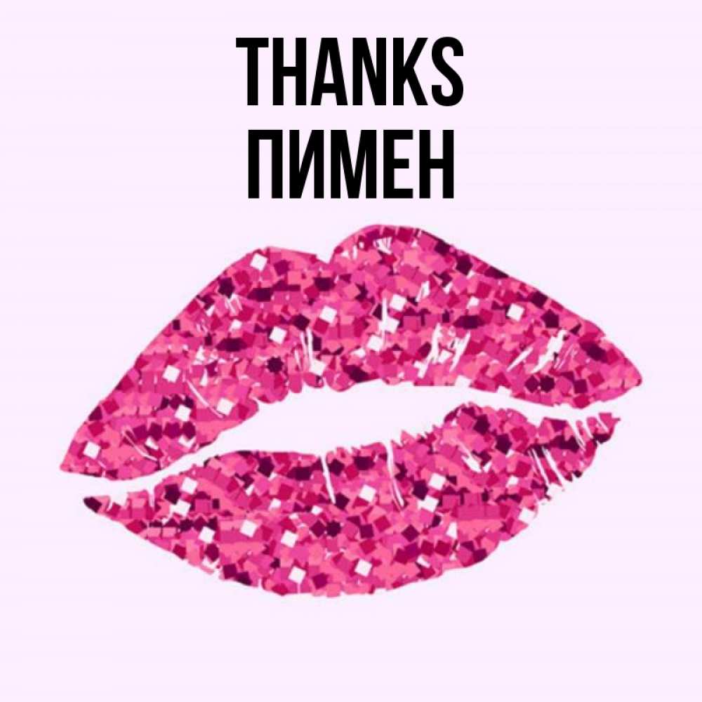 Greetings card с именем, Пимен Thanks благодарю губы с блестками Greetings with text for free download 