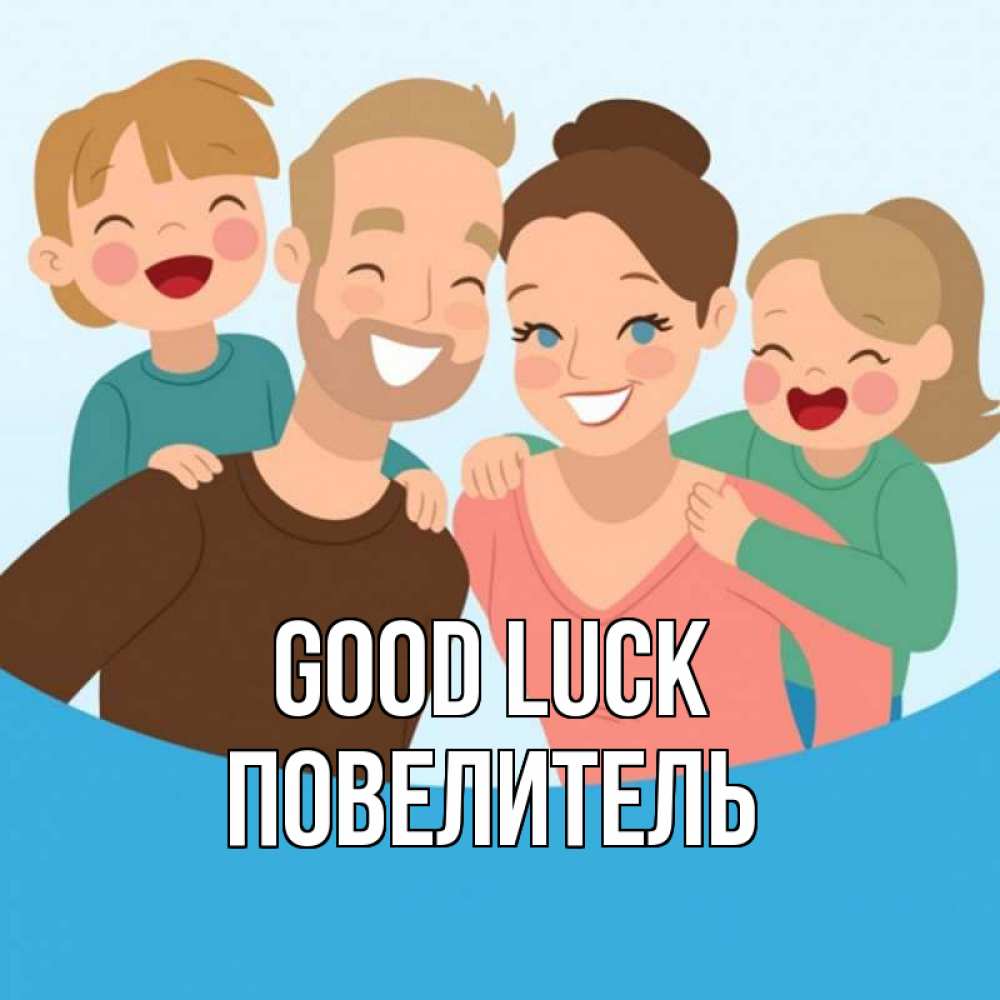 Greetings card с именем, Повелитель Good luck везения тебе Greetings with text for free download 