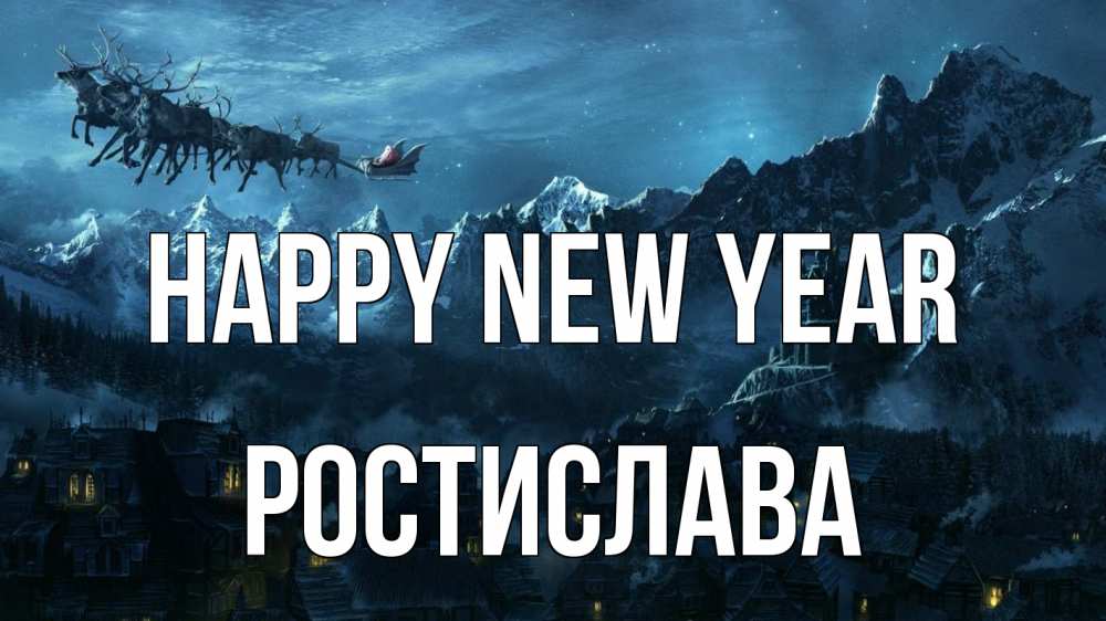 Greetings card с именем, Ростислава Happy New Year дед мороз олени Greetings with text for free download 