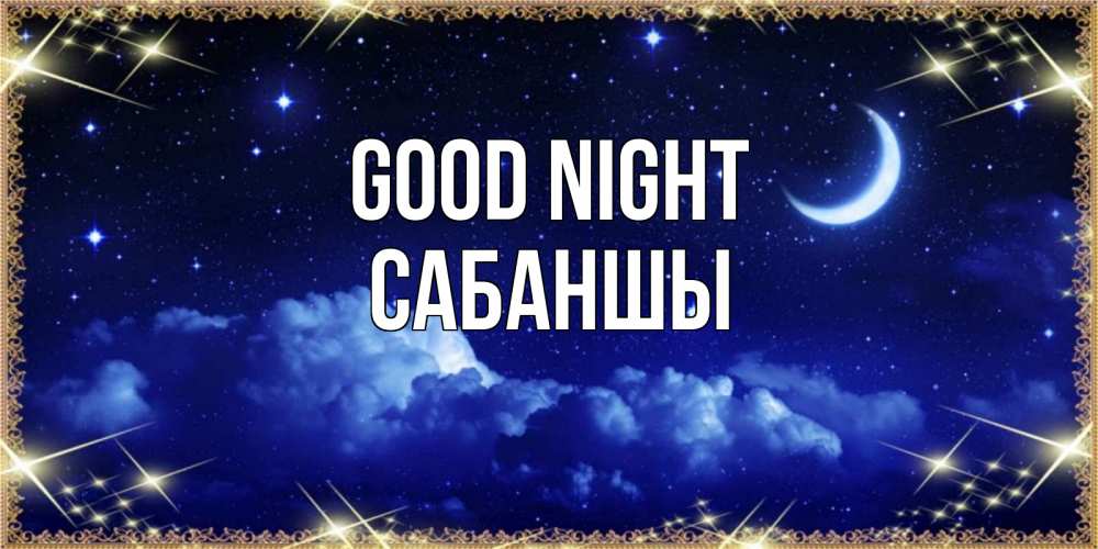 Greetings card с именем, САБАНШЫ Good night хорошо выспаться и удачной ночи Greetings with text for free download 