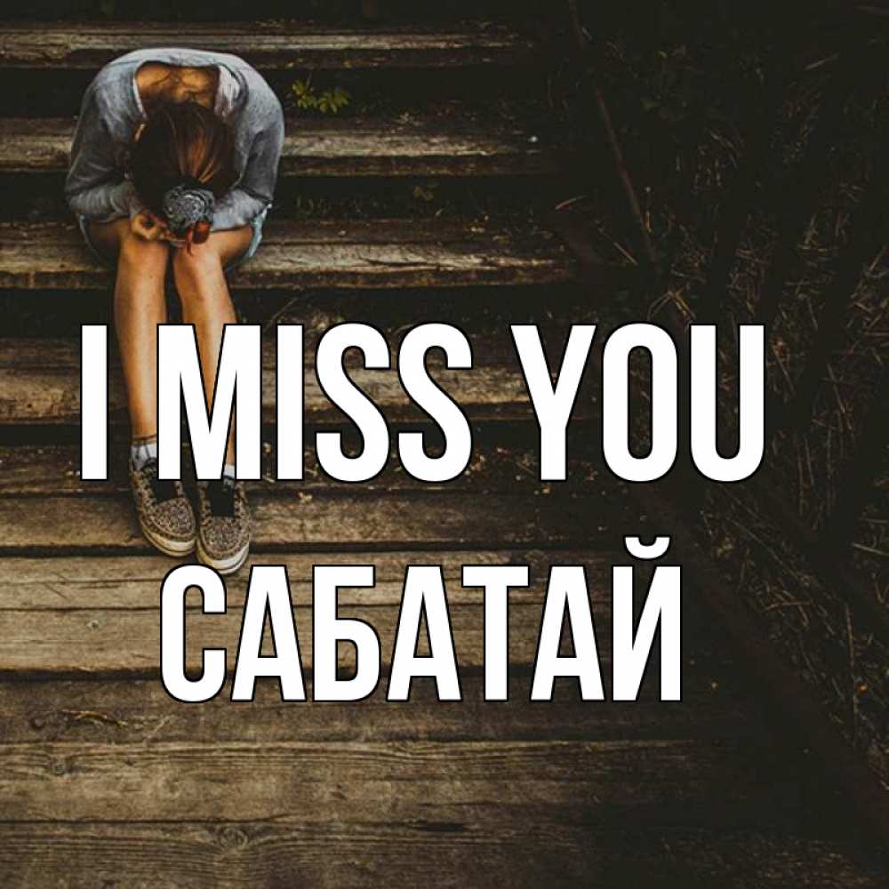 Greetings card с именем, САБАТАЙ I miss you грущу Greetings with text for free download 