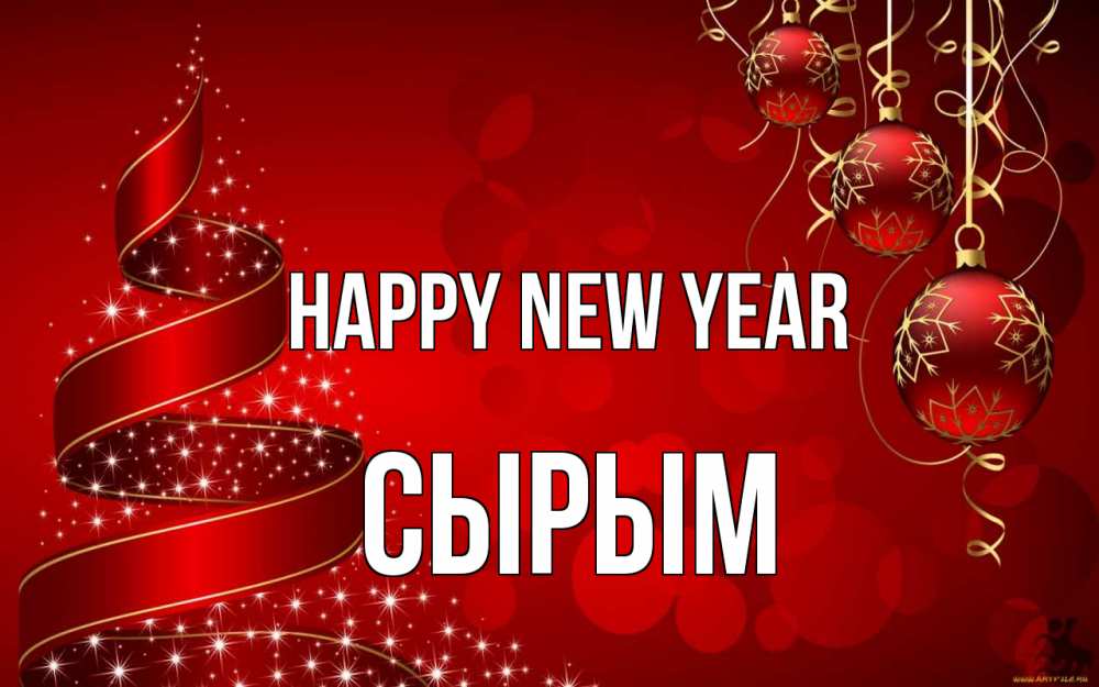 Greetings card с именем, СЫРЫМ Happy New Year новый год Greetings with text for free download 