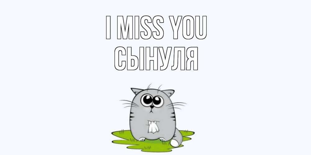 Greetings card с именем, Сынуля I miss you открытки с котиками я по тебе скучаю с именем Greetings with text for free download 