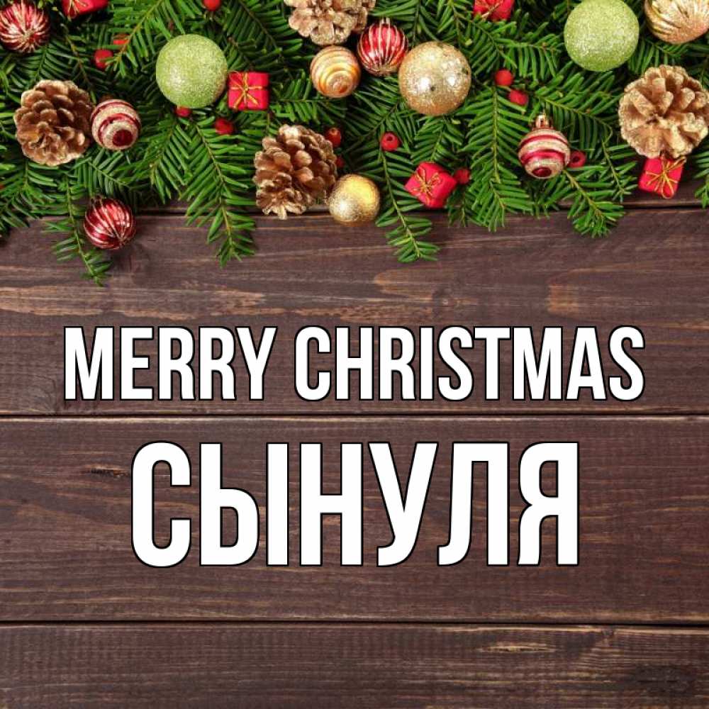Greetings card с именем, Сынуля Merry Christmas с рождеством Greetings with text for free download 