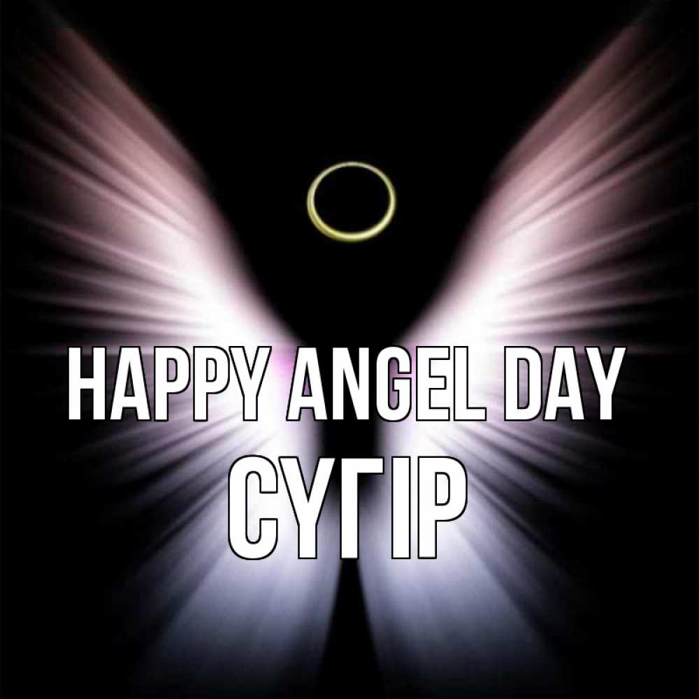 Greetings card с именем, СҮГІР happy angel day ангел из света Greetings with text for free download 