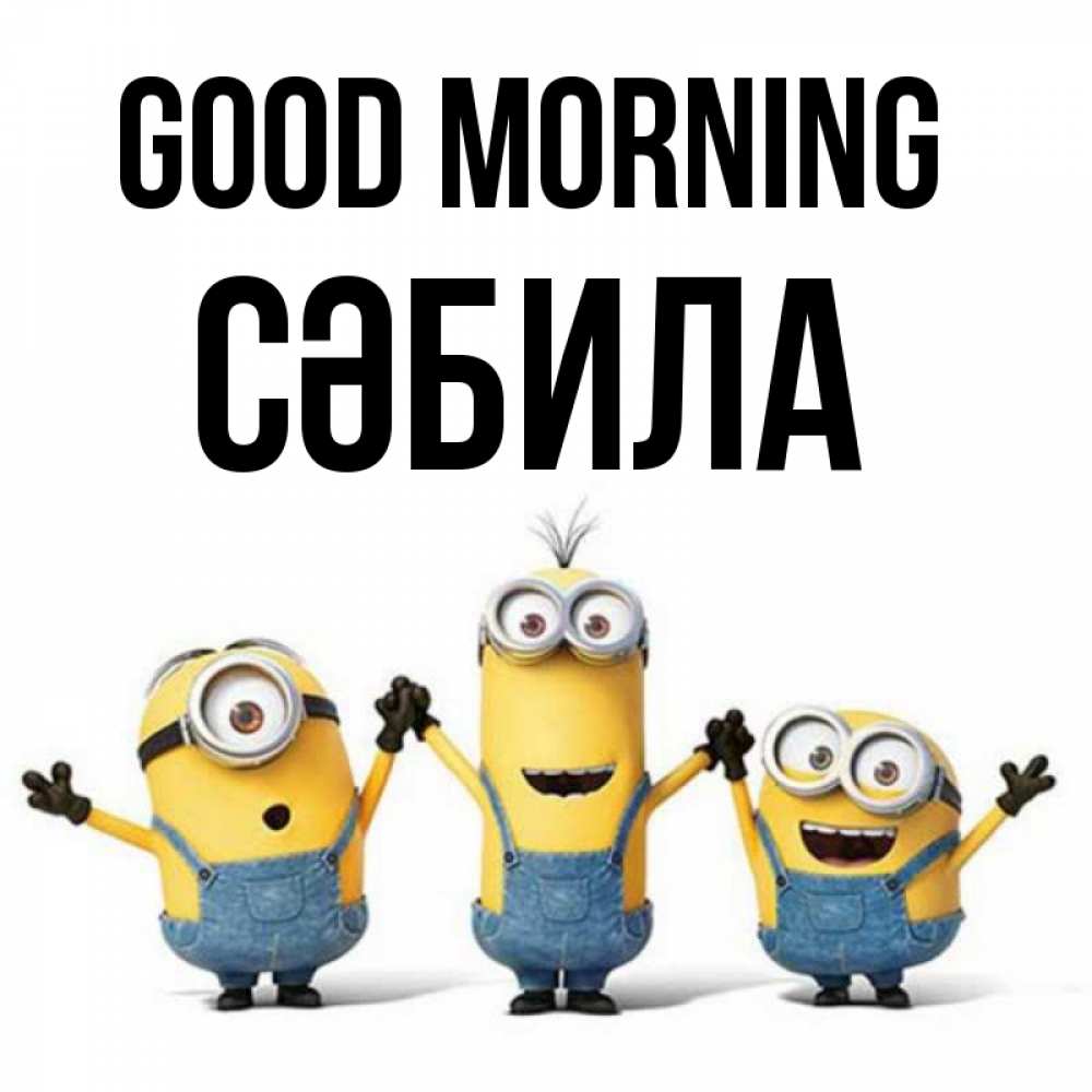 Greetings card с именем, СӘБИЛА Good morning бодренького утра Greetings with text for free download 