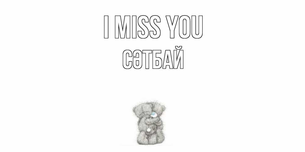 Greetings card с именем, СӘТБАЙ I miss you мишки Greetings with text for free download 