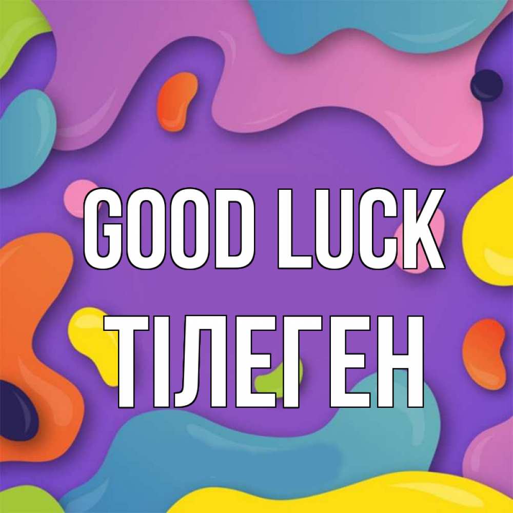 Greetings card с именем, ТІЛЕГЕН Good luck абстрактное что то Greetings with text for free download 