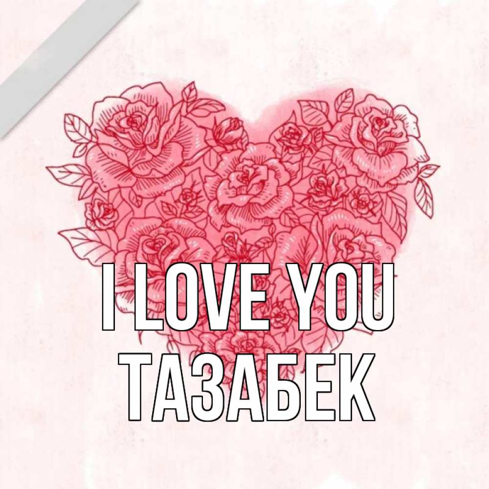 Greetings card с именем, ТАЗАБЕК I love you узоры Greetings with text for free download 
