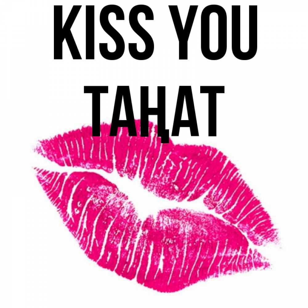 Greetings card с именем, ТАҢАТ Kiss you след от помады Greetings with text for free download 