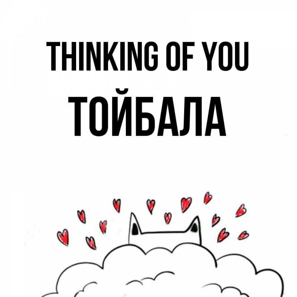 Greetings card с именем, ТОЙБАЛА Thinking of you кот за облаком Greetings with text for free download 