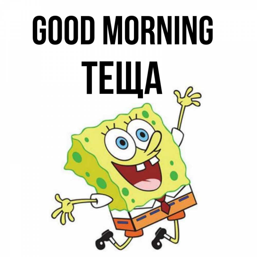 Greetings card с именем, Теща Good morning улыбающийся спанч Боб Greetings with text for free download 