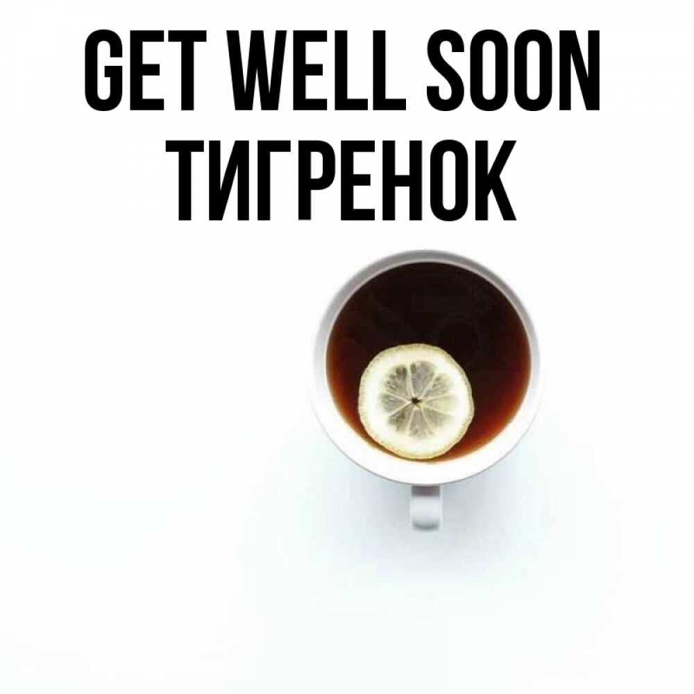 Greetings card с именем, Тигренок Get well soon простая открытка Greetings with text for free download 