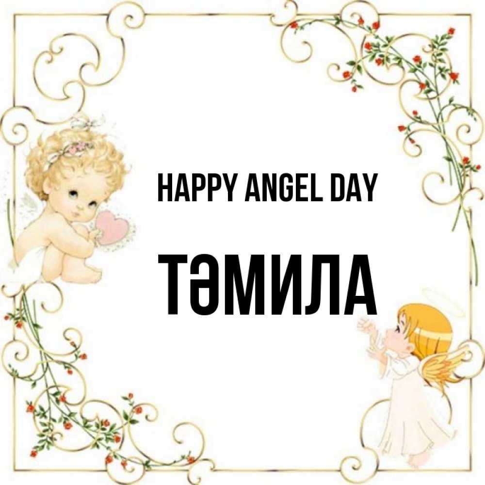Greetings card с именем, ТӘМИЛА happy angel day ангелы желают прекрасных именин Greetings with text for free download 