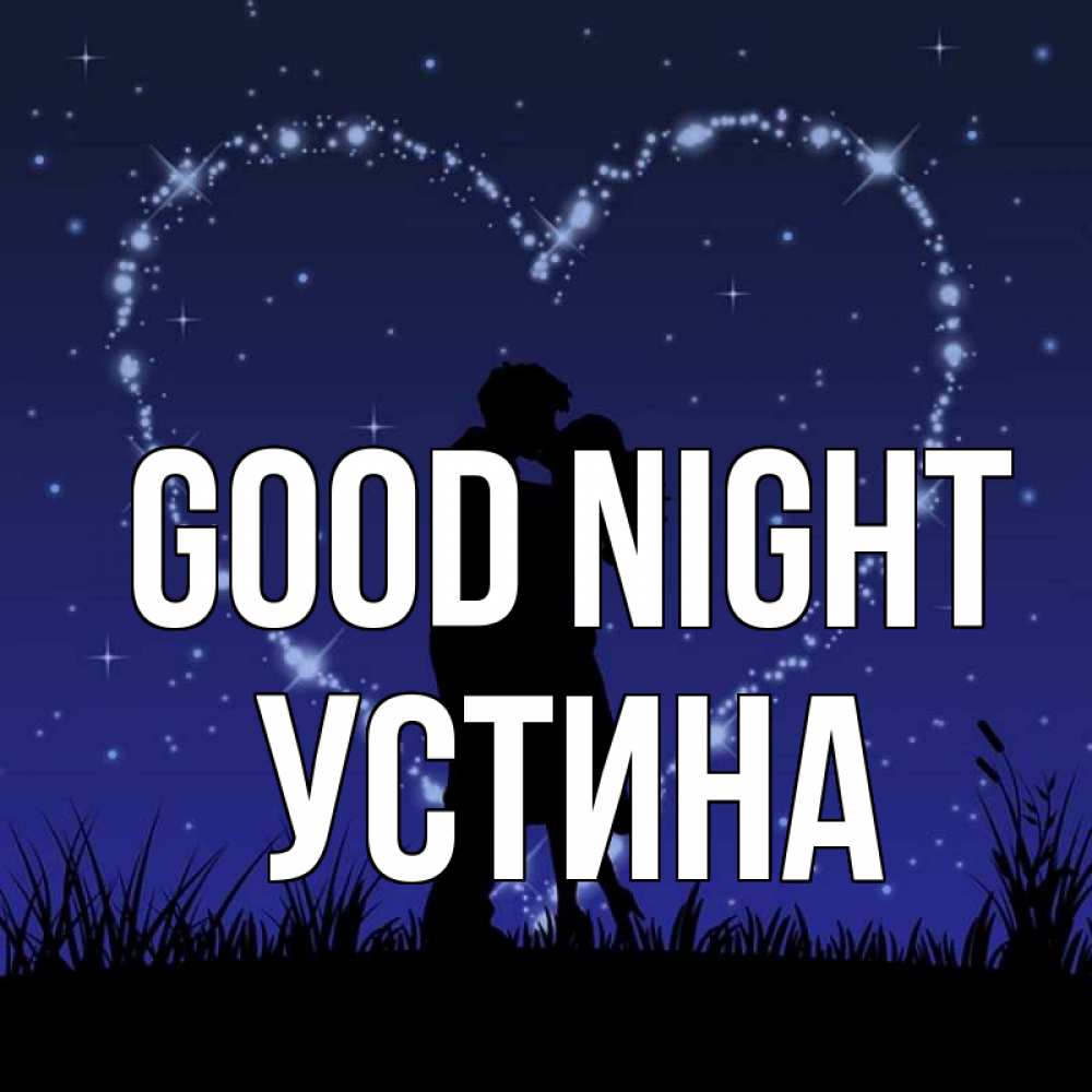 Greetings card с именем, Устина Good night сладких снов Greetings with text for free download 
