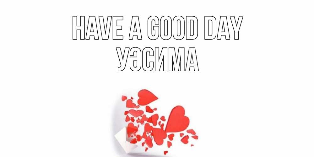 Greetings card с именем, УӘСИМА Have a good day с подписью на каждый день и пожеланием отличного дня Greetings with text for free download 