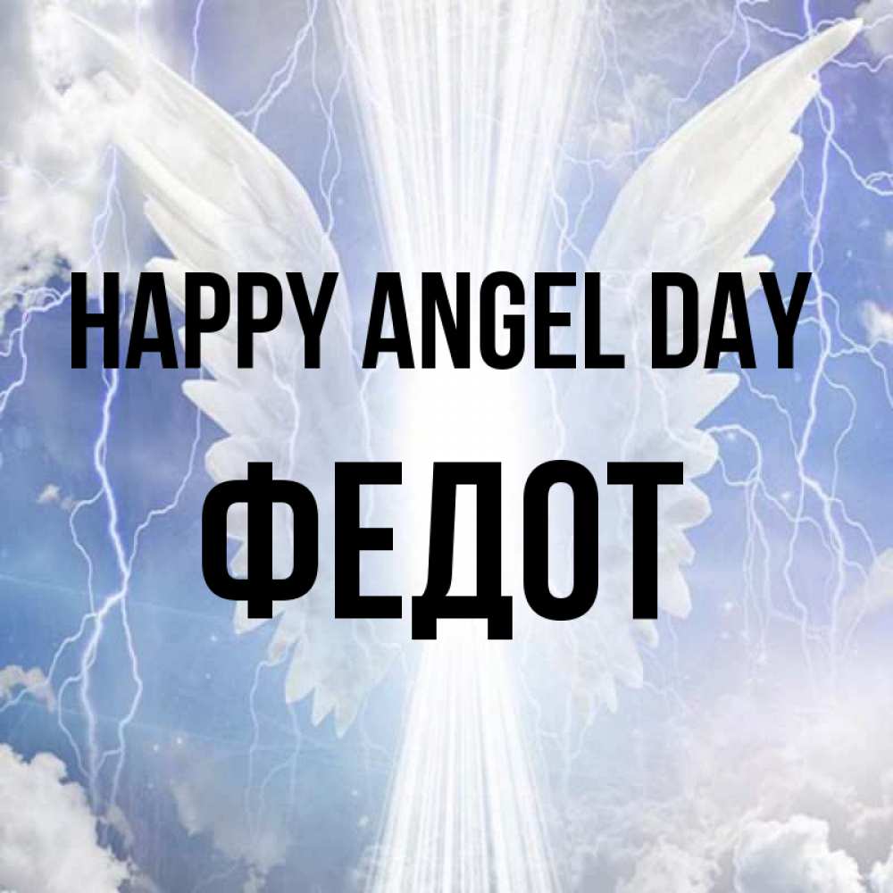 Greetings card с именем, Федот happy angel day молнии на небе и свет Greetings with text for free download 