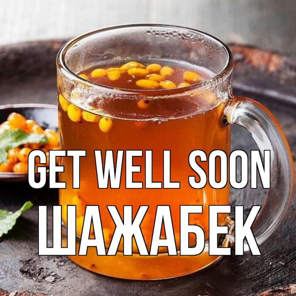 Greetings card с именем, ШАЖАБЕК Get well soon лекарство от простуды Greetings with text for free download 