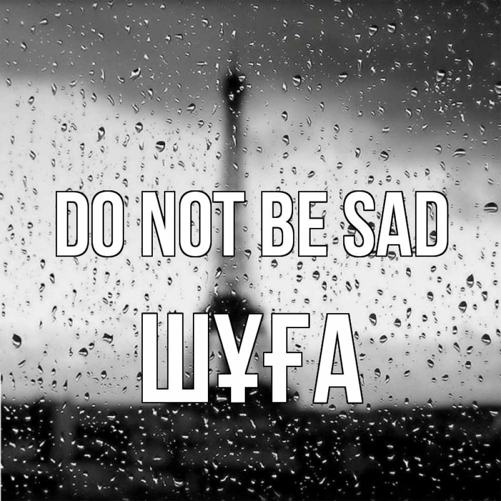 Greetings card с именем, ШҰҒА Do not be sad Париж и Эйфелева башня Greetings with text for free download 