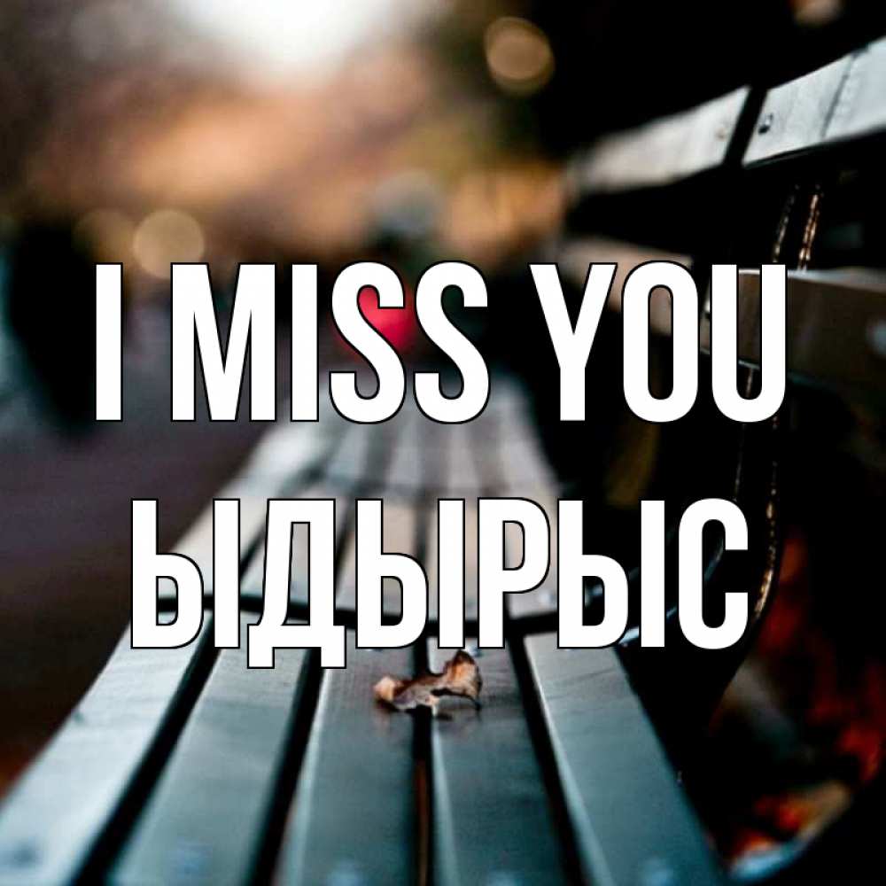 Greetings card с именем, ЫДЫРЫС I miss you приходи скорее Greetings with text for free download 