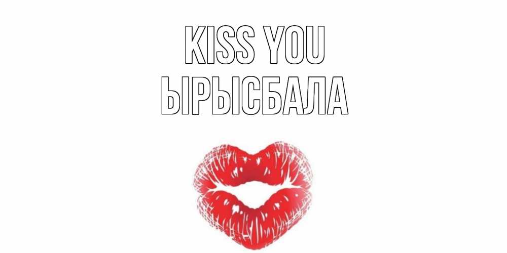 Greetings card с именем, ЫРЫСБАЛА Kiss you поцелуй Greetings with text for free download 