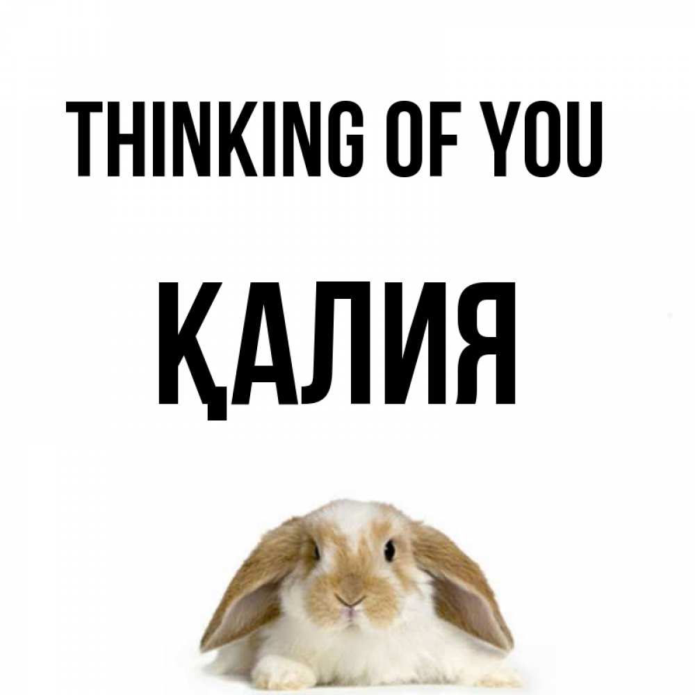 Greetings card с именем, ҚАЛИЯ Thinking of you подписать своими руками онлайн Greetings with text for free download 