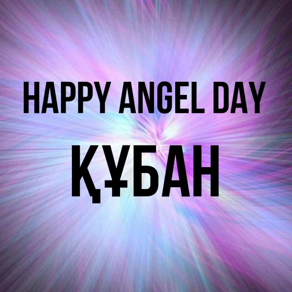 Greetings card с именем, ҚҰБАН happy angel day ангельский свет Greetings with text for free download 