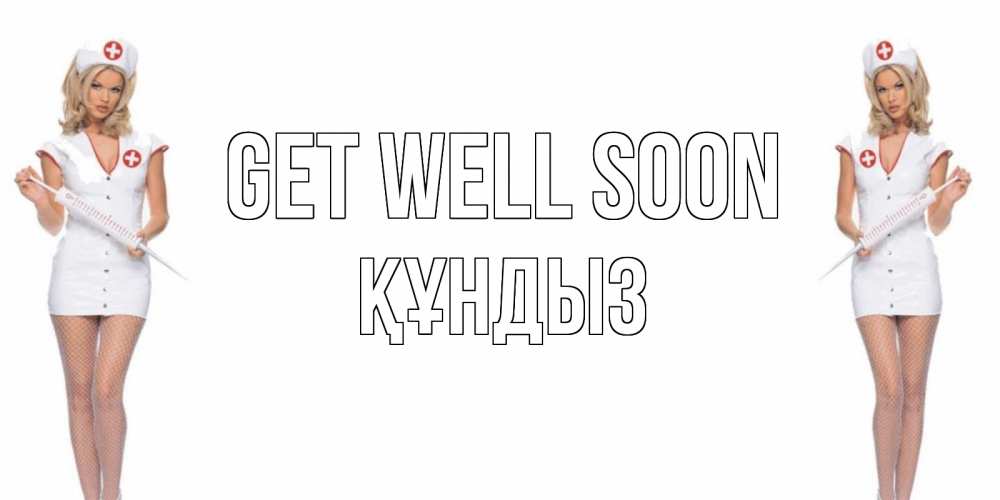 Greetings card с именем, ҚҰНДЫЗ Get well soon открытки с медсестрой Greetings with text for free download 