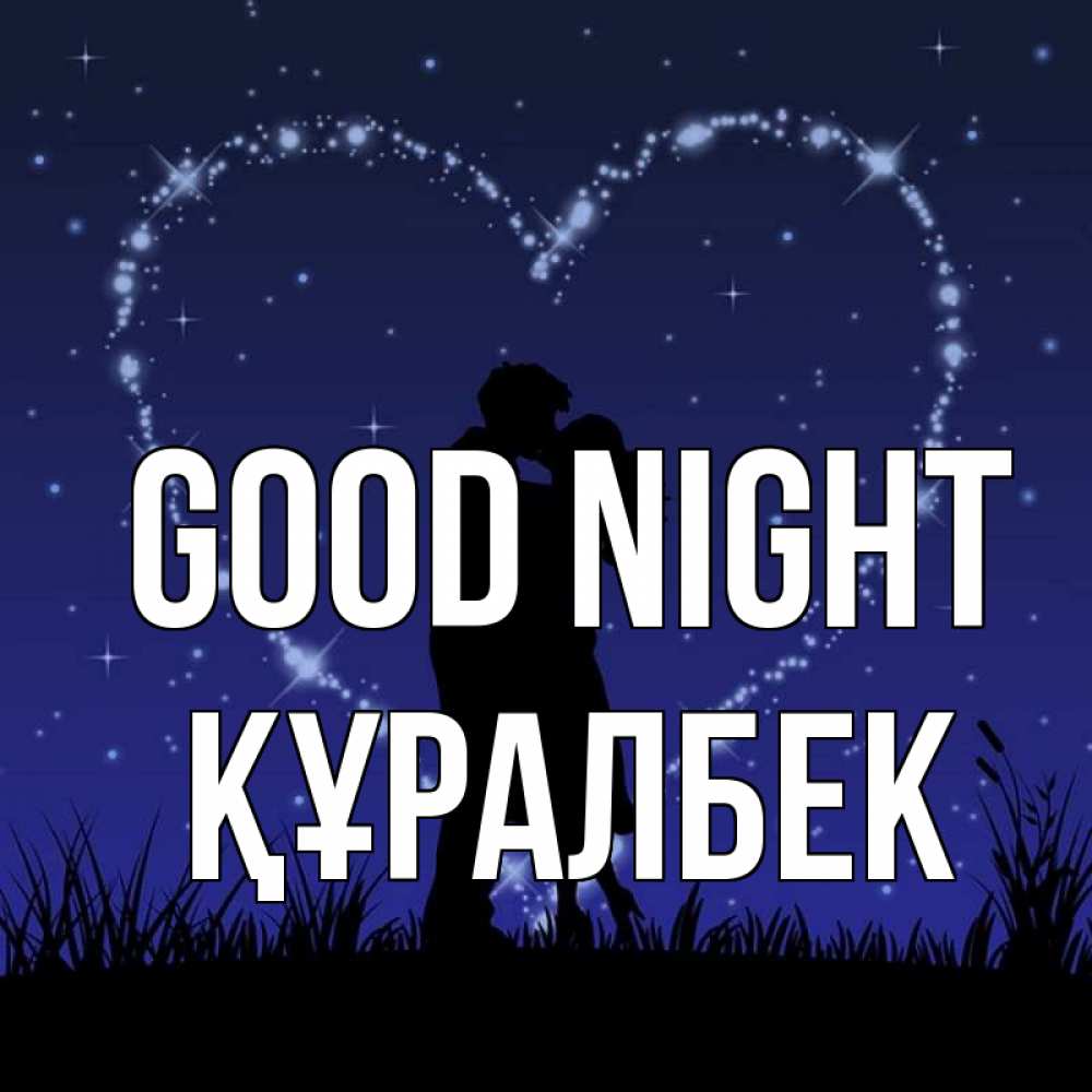 Greetings card с именем, ҚҰРАЛБЕК Good night сладких снов Greetings with text for free download 