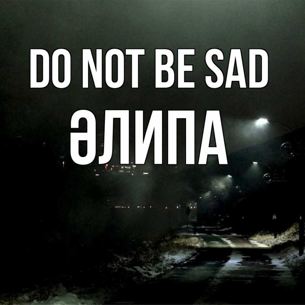 Greetings card с именем, ӘЛИПА Do not be sad фонари Greetings with text for free download 